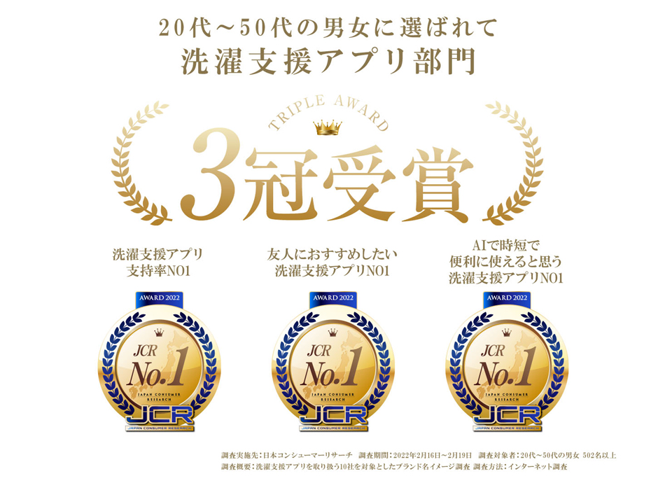 No.1三冠獲得のAI洗濯支援アプリ「あ～らくせんたく」