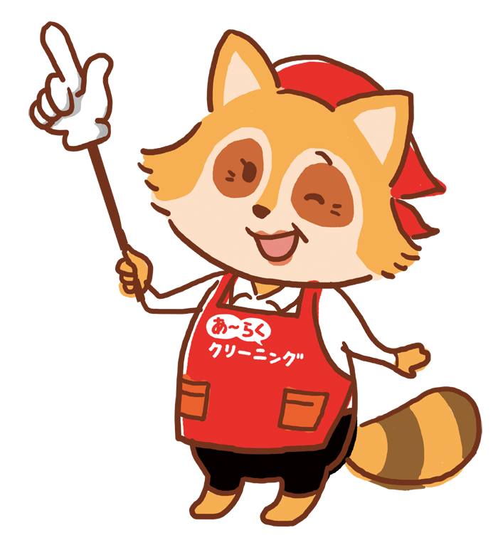 あ～らくせんたくおラクさん